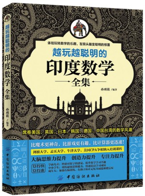 越玩越聰明的印度數(shù)學(xué)全集