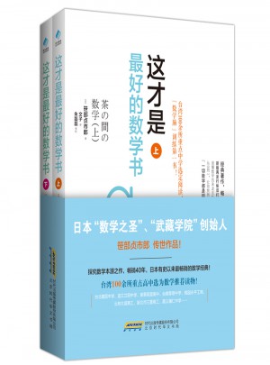 這才是好的數(shù)學(xué)書（上下）