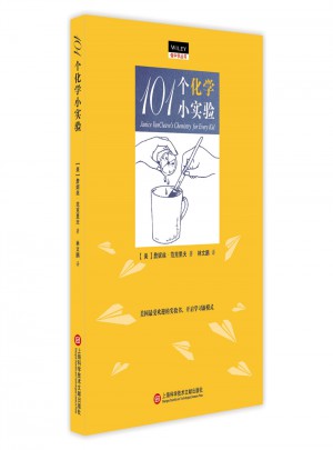 101個化學(xué)小實驗