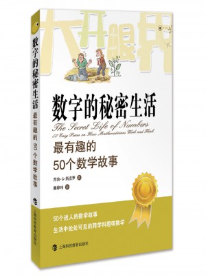 數(shù)字的秘密生活：最有趣的50個數(shù)學故事