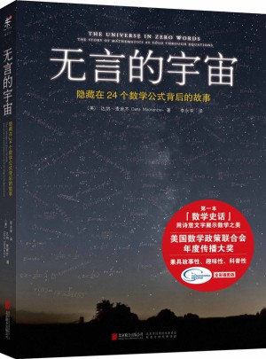 無言的宇宙：隱藏在24個數(shù)學(xué)公式背后的故事