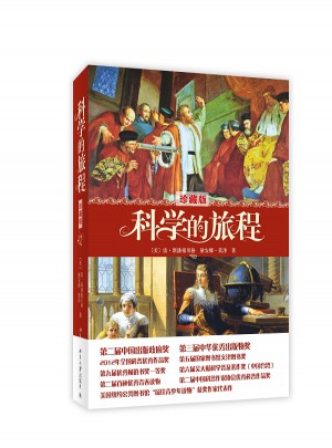 科學(xué)的旅程（珍藏版）