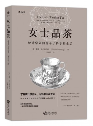 女士品茶：統(tǒng)計學如何變革了科學與生活