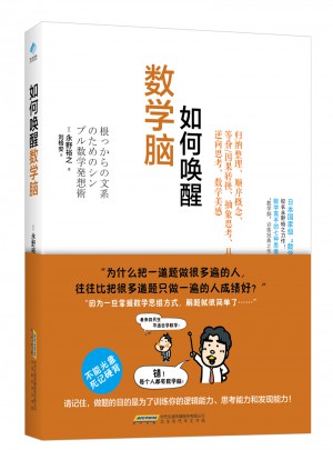 如何喚醒數(shù)學腦
