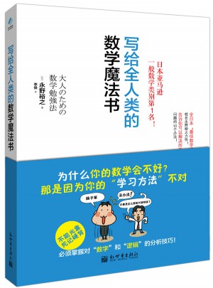寫給全人類的數(shù)學(xué)魔法書