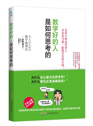 數(shù)學(xué)好的人是如何思考的