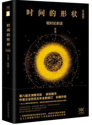 時間的形狀：相對論史話