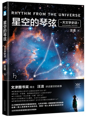 星空的琴弦：天文學(xué)史話圖書
