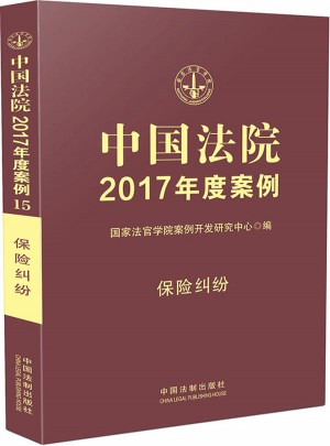 中國法院2017年度案例:保險糾紛
