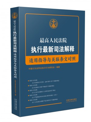 較高人民法院執行近期司法解釋適用指導與條文對照