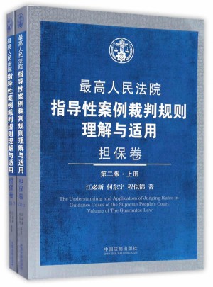 較高人民法院指導性案例裁判規則理解與適用·擔保卷