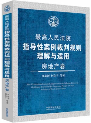 較高人民法院指導性案例裁判規則理解與適用·房地產卷