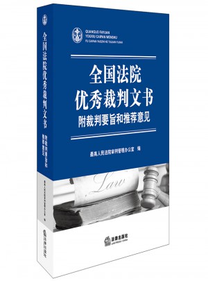 全國法院裁判文書：附裁判要旨和推薦意見