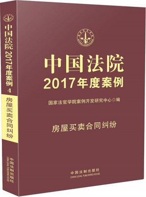 中國法院2017年度案例：房屋買賣合同糾紛