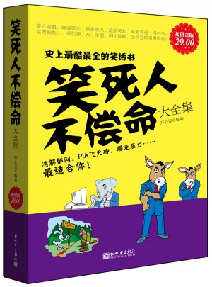 笑死人不償命大全集