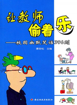 讓教師偷著樂·校園幽默笑話396則（萬千教育）
