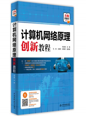 計算機網絡原理創新教程