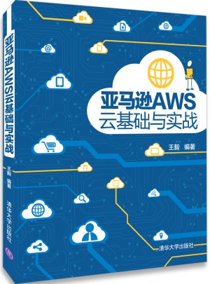 亞馬遜AWS云基礎與實戰
