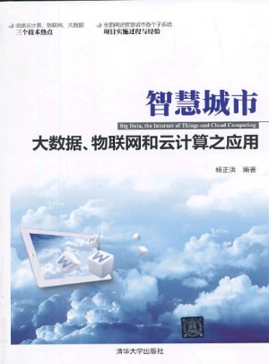 智慧城市·大數據、物聯網和云計算之應用