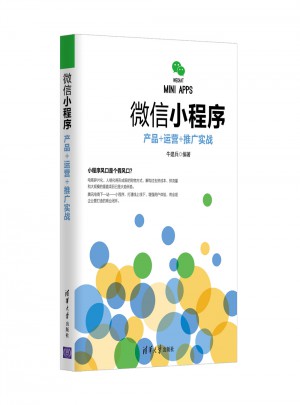 微信小程序：產品+運營+推廣實戰