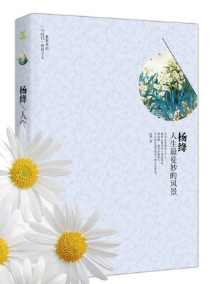楊絳：人生最曼妙的風景