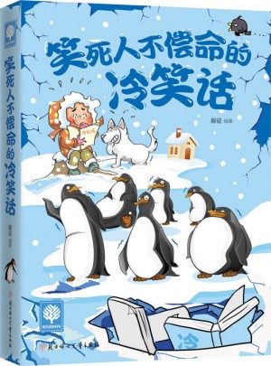 悅讀時(shí)光 笑死人不償命的冷笑話