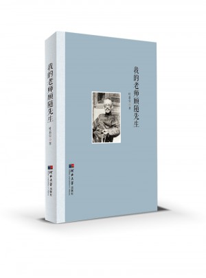 我的老師顧隨先生