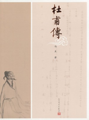 杜甫傳（圖文本）