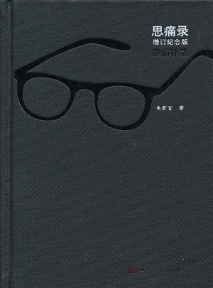 思痛錄（增訂、紀(jì)念版）