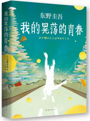 東野圭吾：我的晃蕩的青春