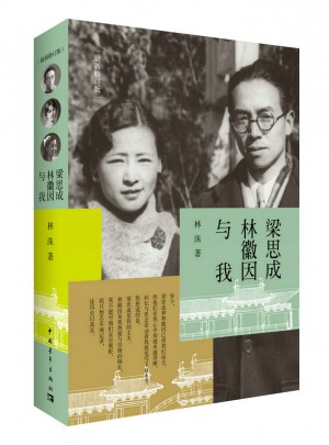 梁思成、林徽因與我