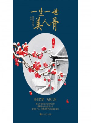 一生一世，美人骨