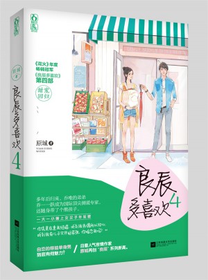 良辰多喜歡4