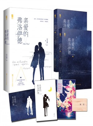 親愛的弗洛伊德