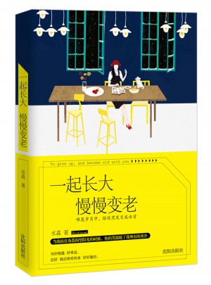 一起長大慢慢變老