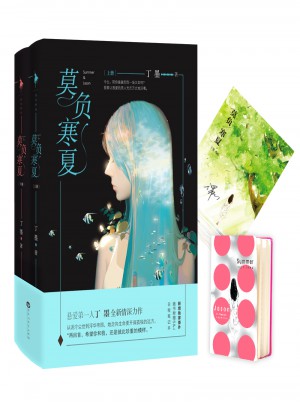莫負寒夏(全二冊）