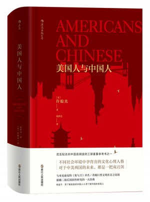 美國人與中國人（精裝）