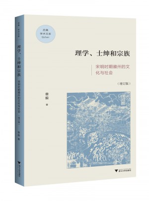 理學、士紳與宗族：宋明時期徽州的文化與社會