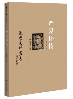 國學大師叢書：嚴復評傳