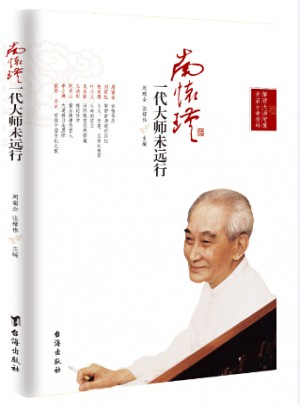 南懷瑾：一代大師未遠行
