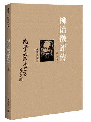 國學大師叢書：柳詒徵評傳