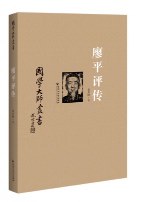 國學大師叢書：廖平評傳