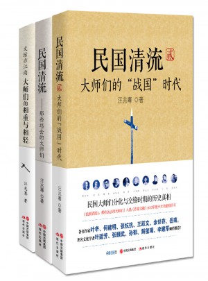 民國清流：那些大師們（全三冊）