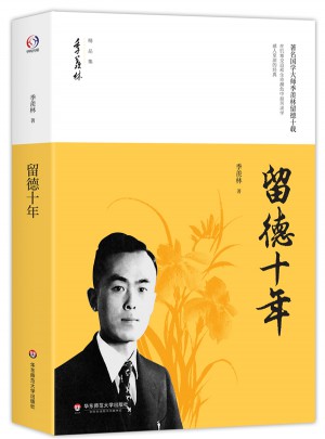 留德十年