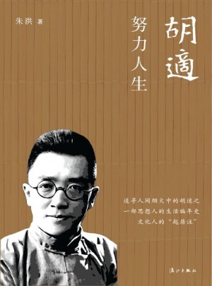胡適：努力人生