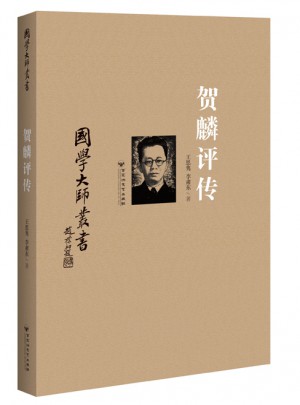 國學大師叢書：賀麟評傳