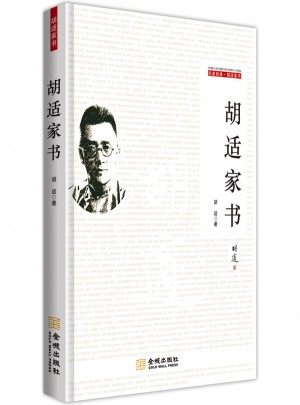 胡適家書