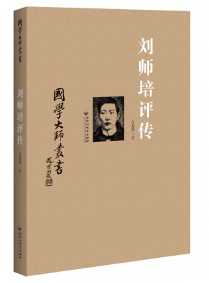 國學大師叢書：劉師培評傳