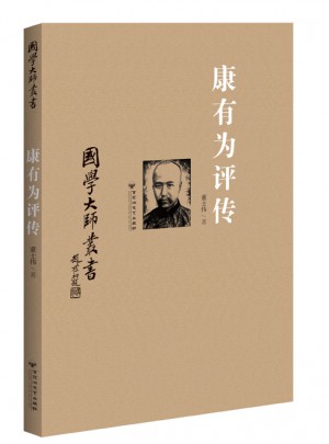 國學大師叢書：康有為評傳