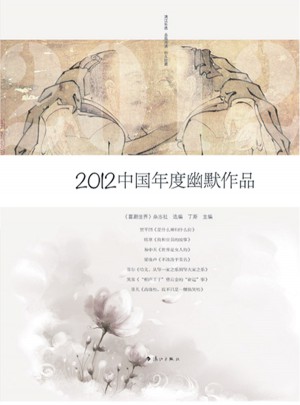 2012中國年度幽默作品